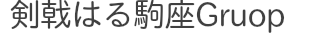 剣戟はる駒座