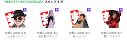 はる駒座スタンプ